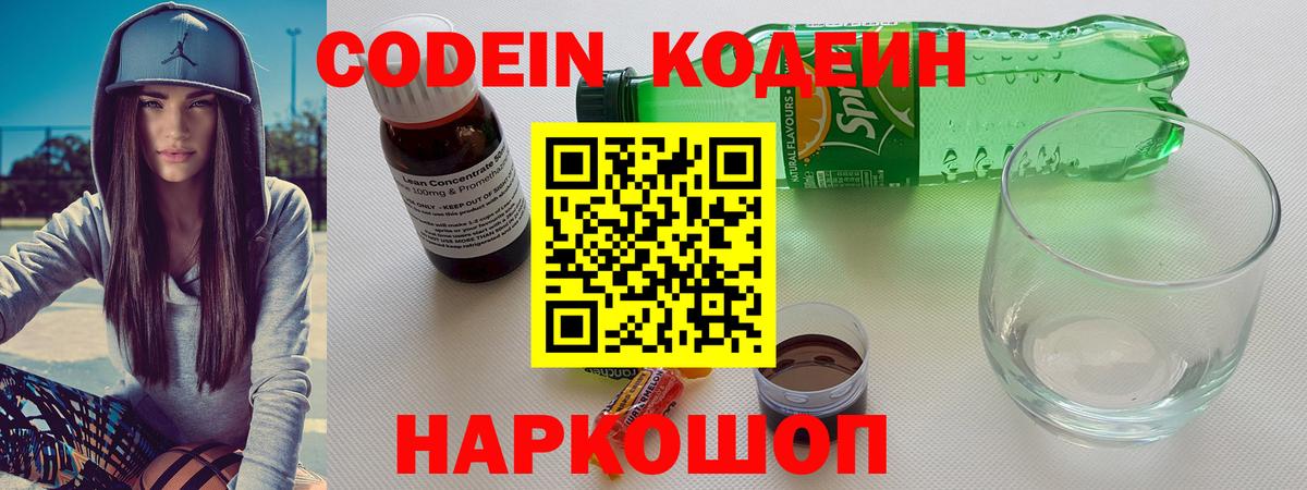 Кодеин напиток Lean (лин)  Вход с VPN  Москва 